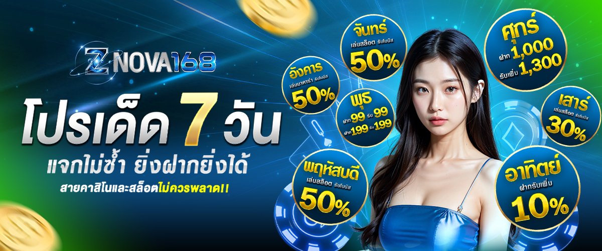โปรโมชั่น ZNOVA168